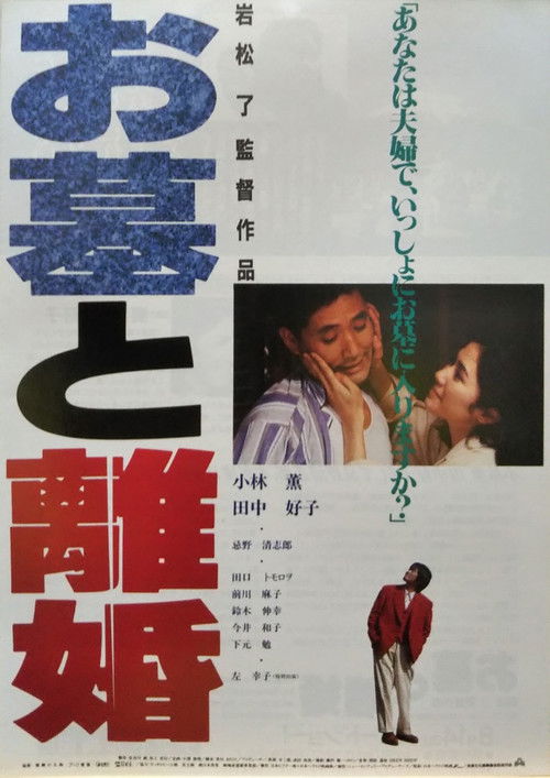 Movie poster for The Tomb & the Divorce (1993)