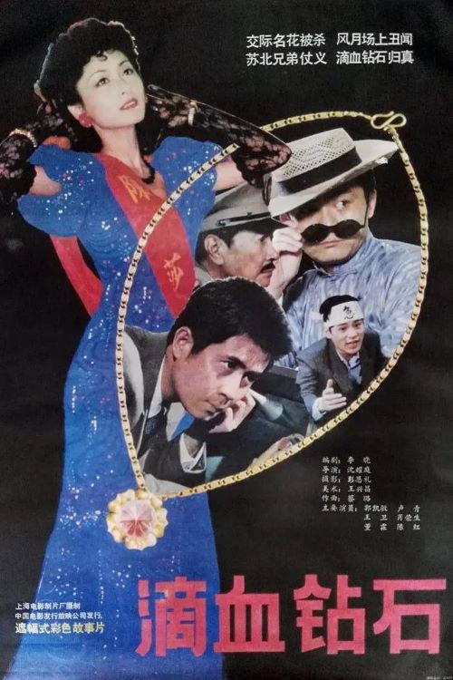 Movie poster for 滴血钻石 (1990)