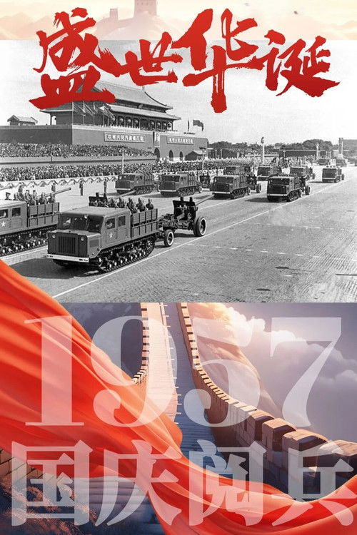 中华人民共和国1957年国庆阅兵 poster