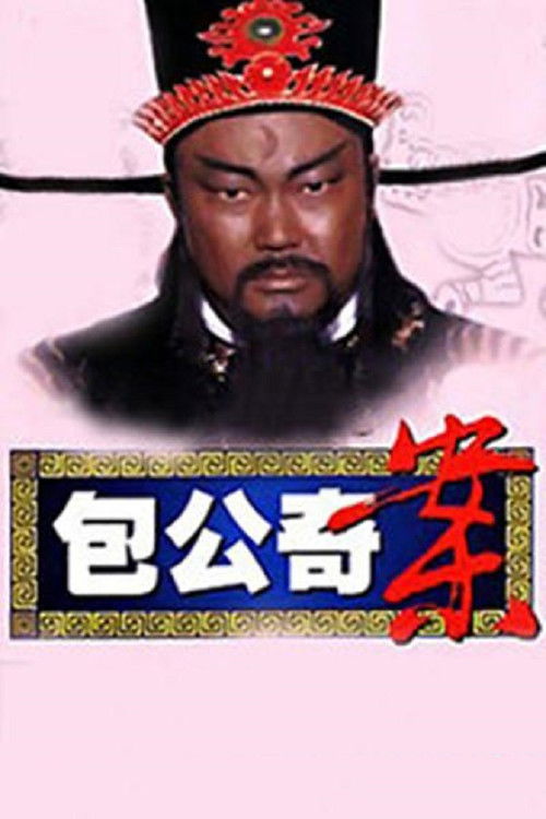 包公奇案 poster