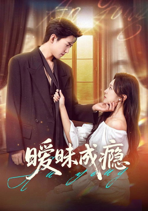 Series poster for 暧昧成瘾 (2025)