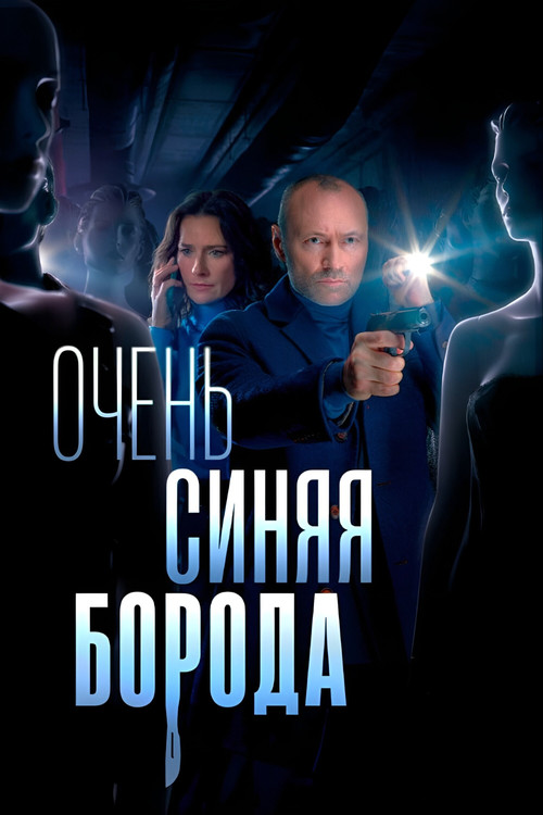 Очень синяя борода poster