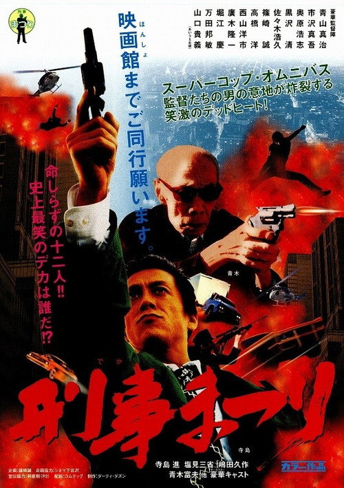 Movie poster for Deka Matsuri (2003)