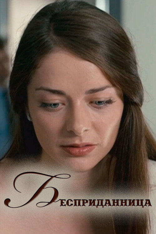Movie poster for Бесприданница (2011)