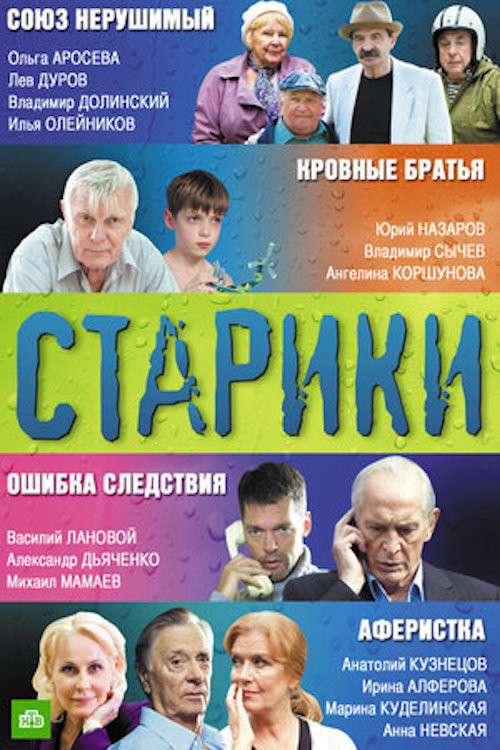 Movie poster for Старики (2012)