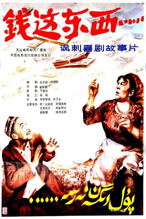 Movie poster for Qian zhe dong xi (1985)