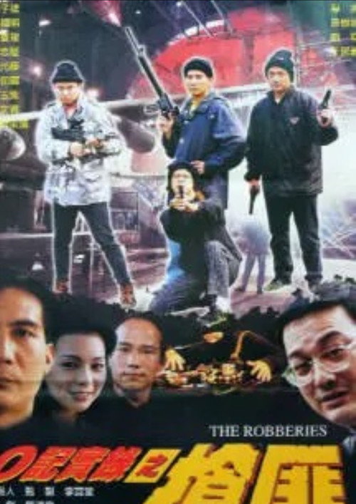 Movie poster for The Robberies (2000)