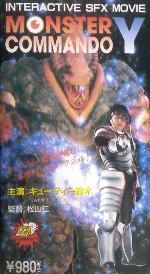 Movie poster for Monster Commando Y (1995)