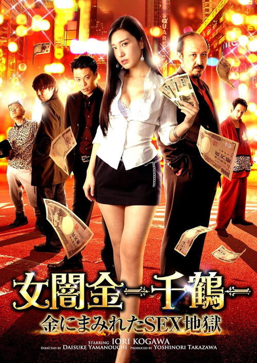 Movie poster for Female Loan Shark -Chizuru- Money-Covered Sex Hell (2017)