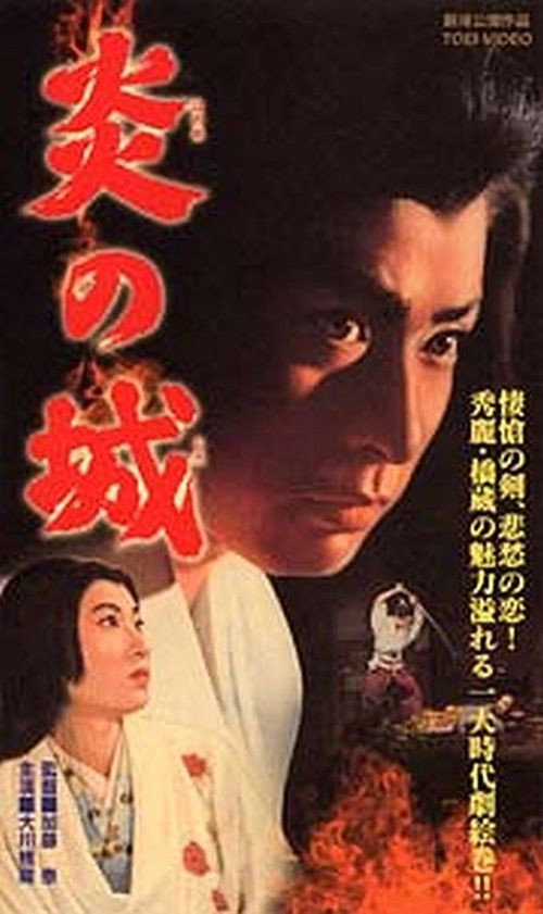 Movie poster for Castle of Flames (1960)