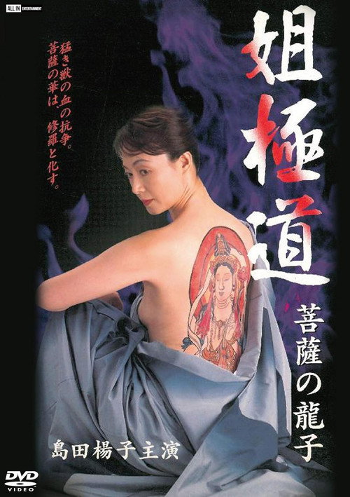 Movie poster for Sister Yakuza, Bodhisattva Ryuko (2000)