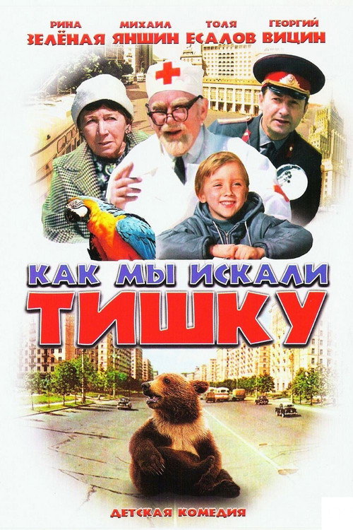 Movie poster for How We Were Searching for Tishka (1971)