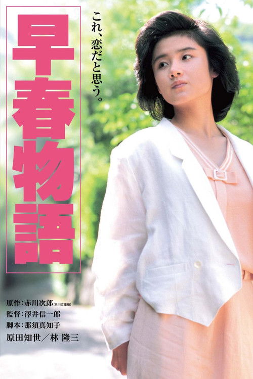 Movie poster for Early Spring Story (1985)