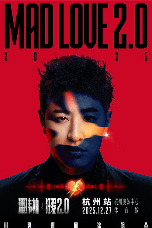 Movie poster for 潘玮柏“狂爱2.0”巡回演唱会杭州站 (2025)