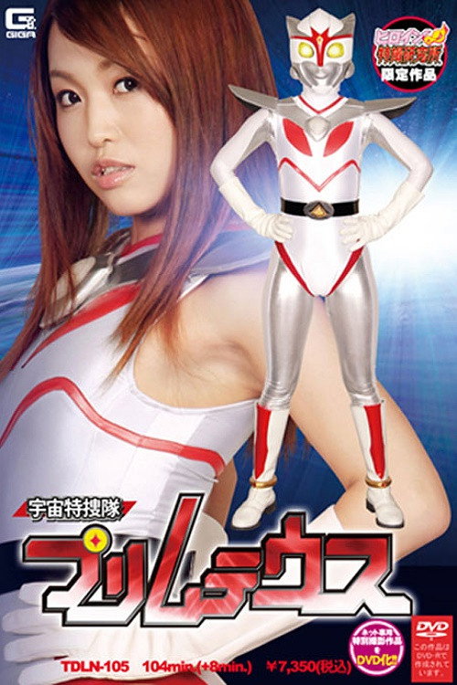 Movie poster for Space Special Investigation Team Primuteus (2009)