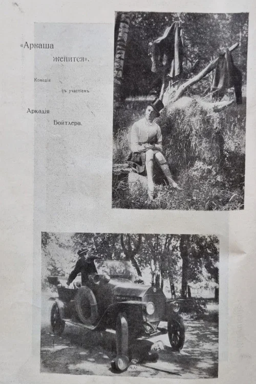 Movie poster for Arkasha Is Getting Married (1917)