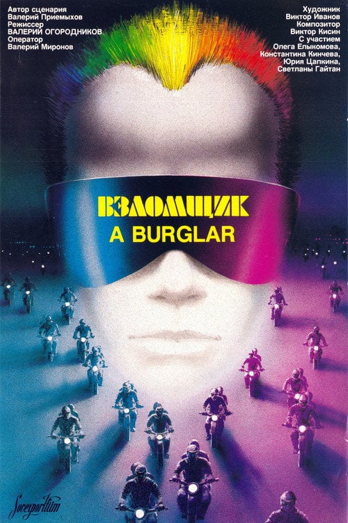 Movie poster for A Burglar (1987)