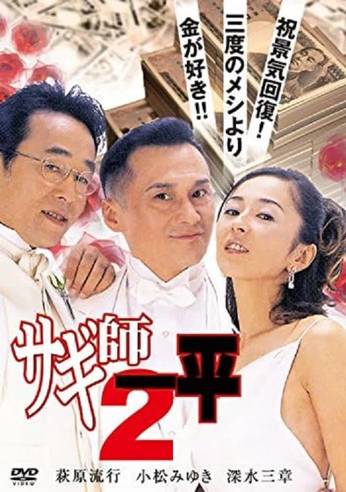 Movie poster for Swindler's Ippei 2 (2000)