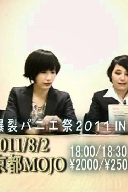 Movie poster for tricot緊急謝罪会見 (2011)