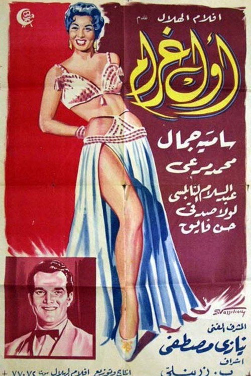 Movie poster for Awal Ghram (1956)