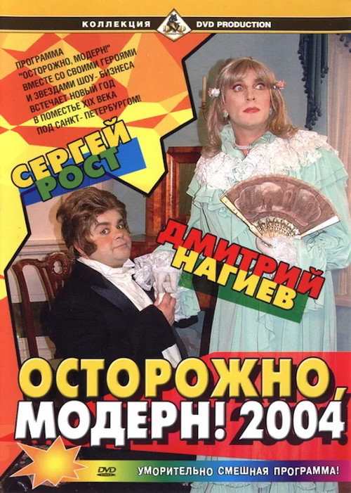 Movie poster for Ostorozhno, modern! 2004 (2003)