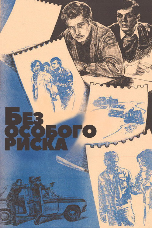 Movie poster for Без особого риска (1983)