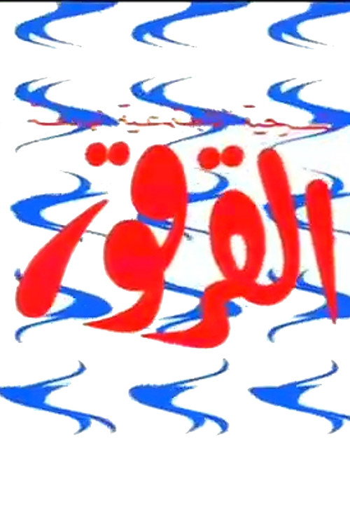 Movie poster for Al-Qarqor (1984)