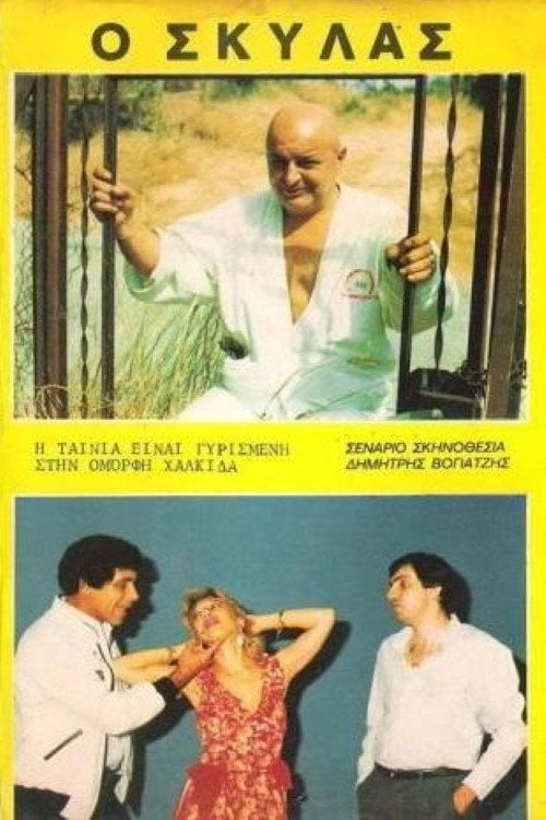 Movie poster for Ο Σκυλάς (1986)