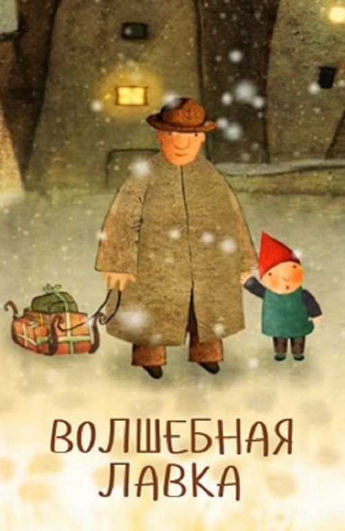 Movie poster for Magic Shop (2006)