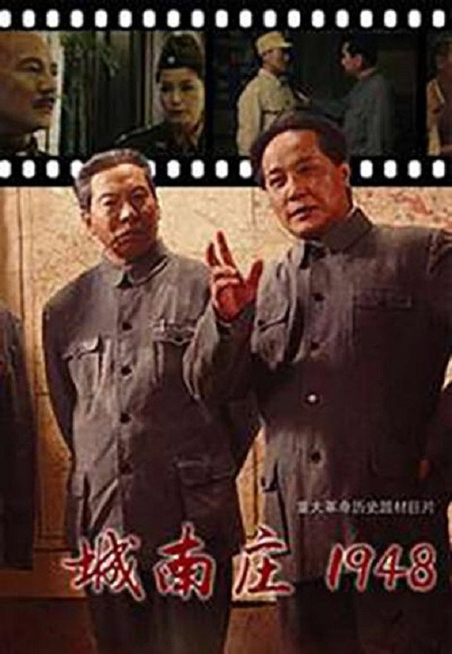 Movie poster for 城南庄1948 (2014)