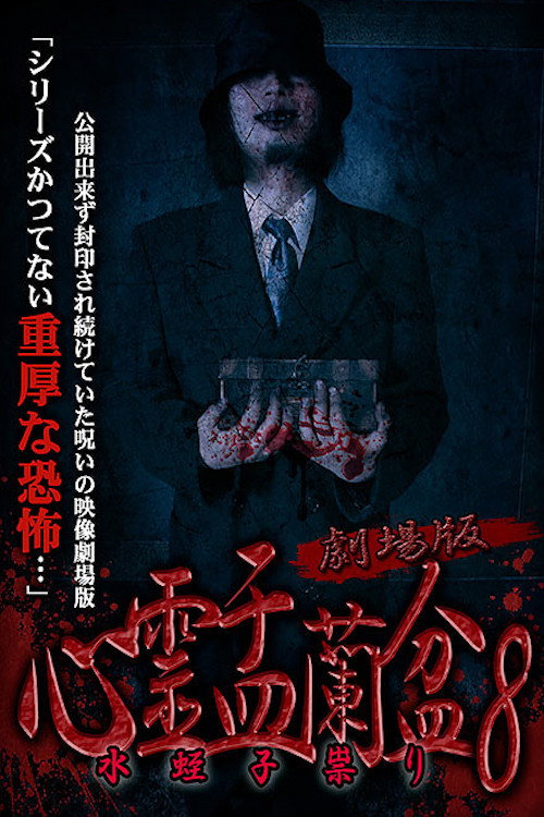 Movie poster for Psychic Yuranbon 8: The Movie (2019)