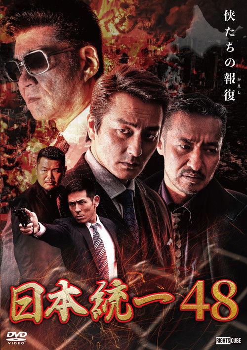 Movie poster for Unification of Japan 48 (2021)