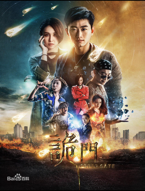 Movie poster for 诡门之异能觉醒 (2016)