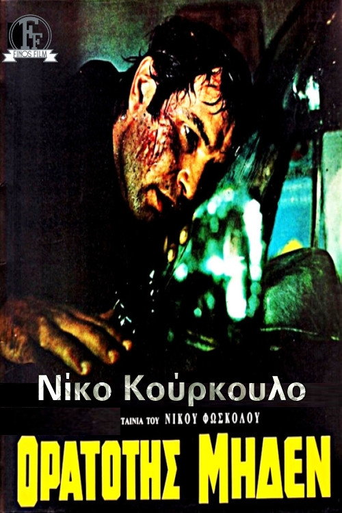 Movie poster for Visibility Zero (1970)