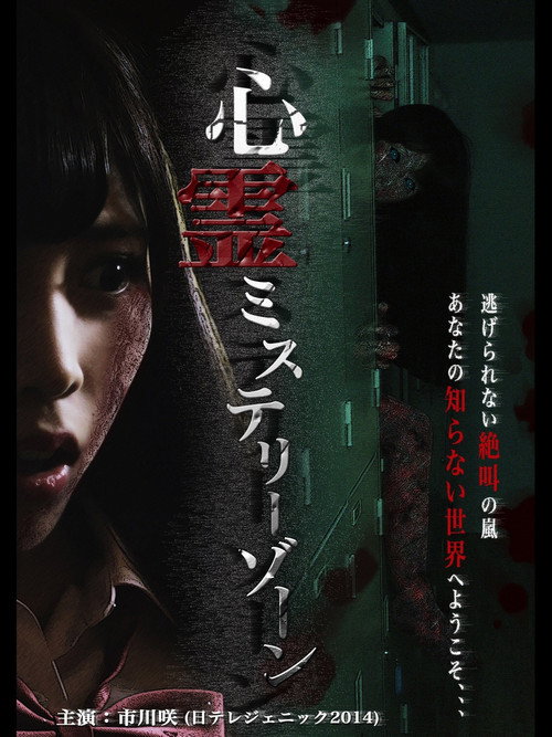 Movie poster for Shinrei Mystery Zone (2015)