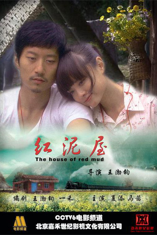 Movie poster for 红泥屋 (2008)