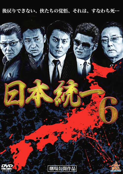 Movie poster for Unification Of Japan 6 (2014)