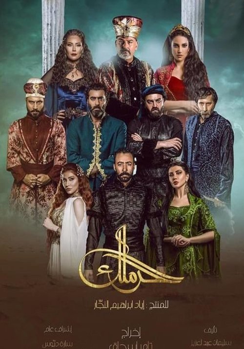 Series poster for The Harem (2019)