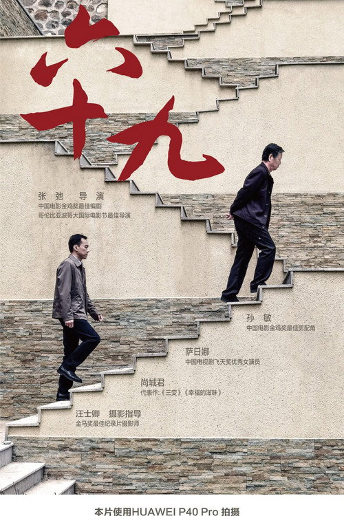Movie poster for 六十九 (2020)