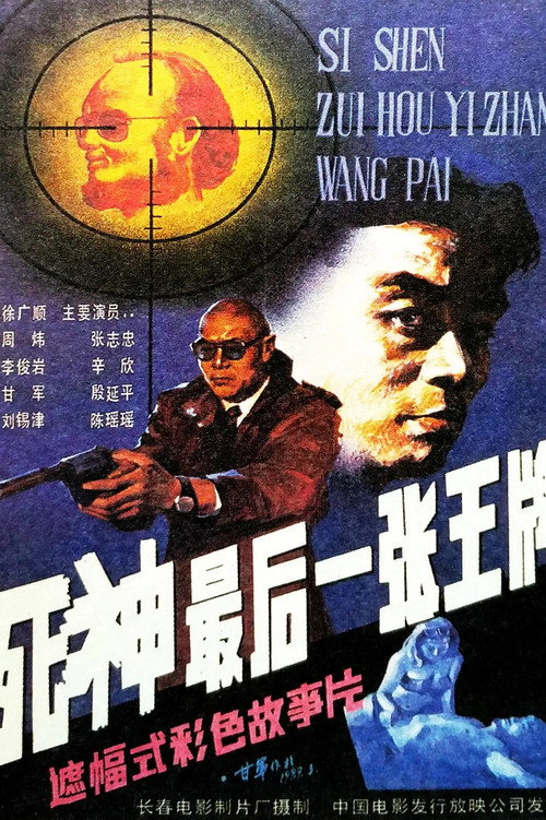 Movie poster for Si shen, zui hou yi zhang wang pai (1989)
