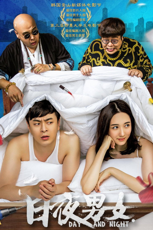 Movie poster for 日夜男女 (2016)