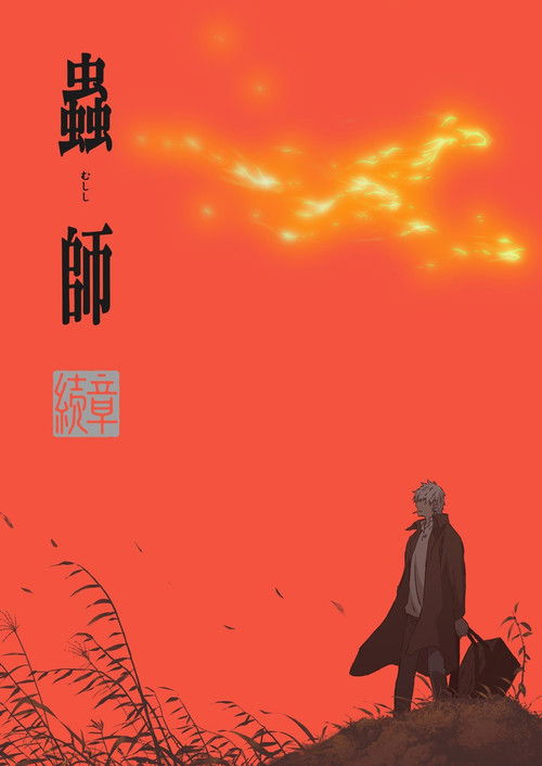 蟲師 続章 poster