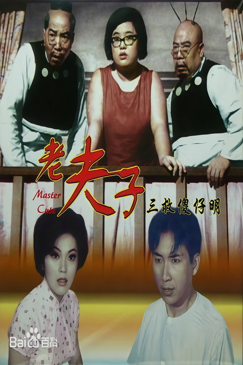 Movie poster for How Master Cute Thrice Saved The Idiot Ming (1966)