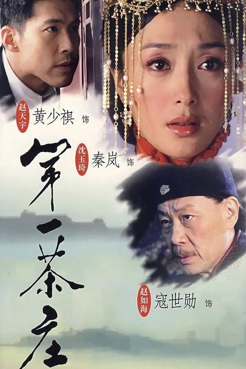 第一茶庄 poster