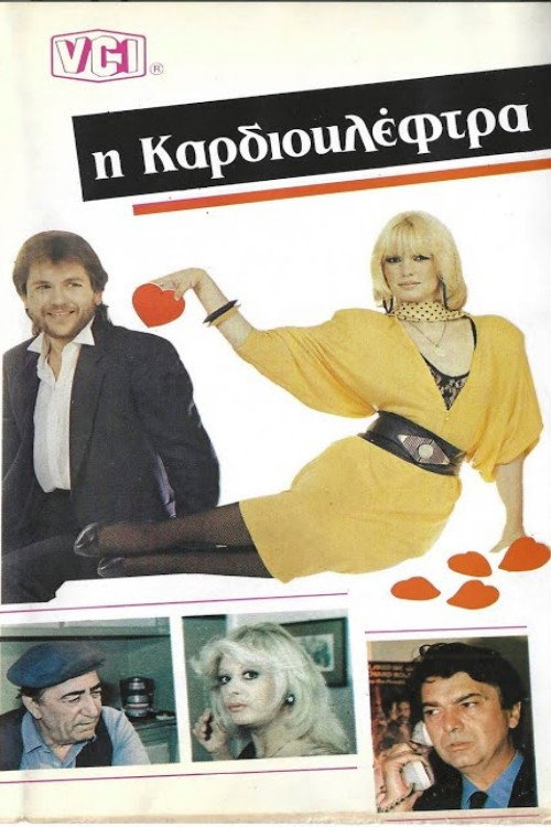 Movie poster for Καρδιοκλέφτρα (1986)