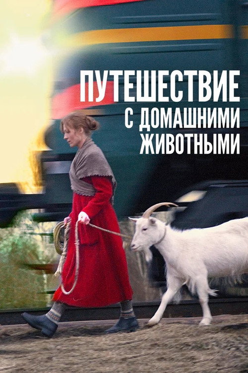 Movie poster for Travelling with Pets (2007)