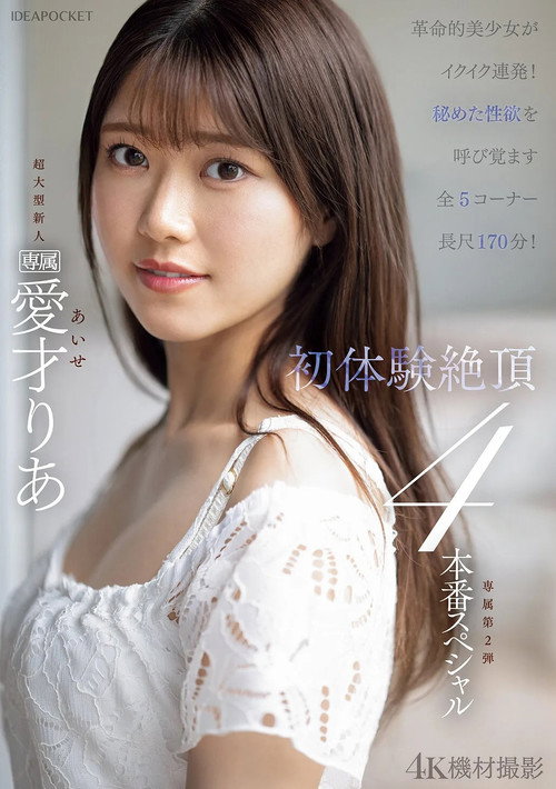 Movie poster for 革命的美少女がイクイク連発！！初体験絶頂４本番スペシャル (2025)