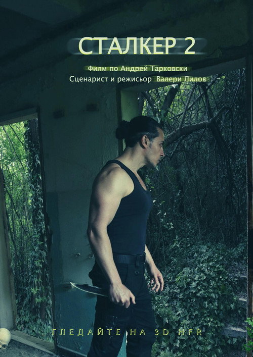 Movie poster for Bulgaria, This Eternal Heresy (2013)