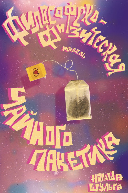 Movie poster for Philosophical and Physical Model of a Tea Bag (2025)