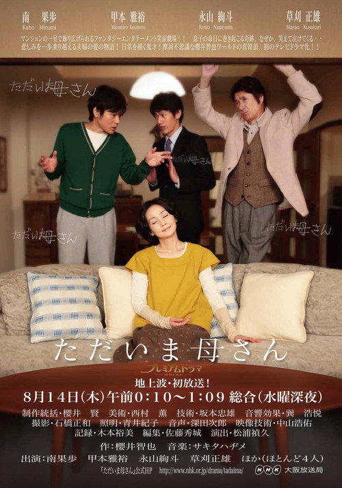 Movie poster for ただいま母さん (2013)